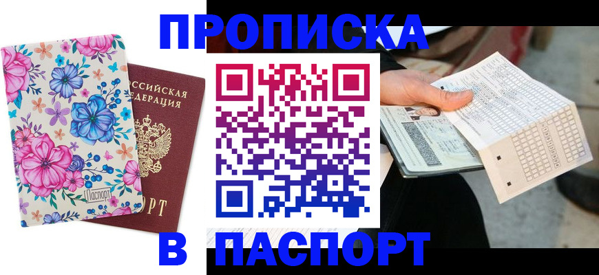 прописка штамп в Красноярском крае